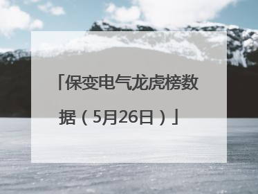 保变电气龙虎榜数据（5月26日）