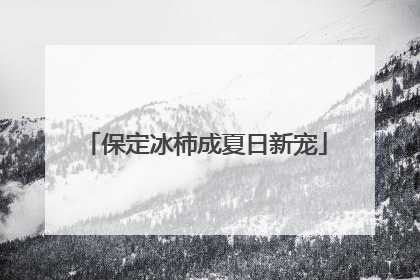 保定冰柿成夏日新宠