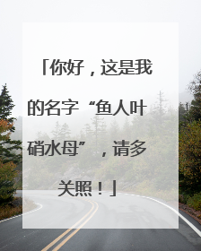 你好，这是我的名字“鱼人叶硝水母”，请多关照！