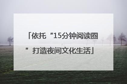 依托“15分钟阅读圈”打造夜间文化生活