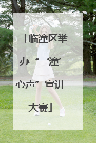 临潼区举办“‘潼’心声”宣讲大赛