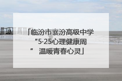 临汾市襄汾高级中学“5·25心理健康周” 温暖青春心灵