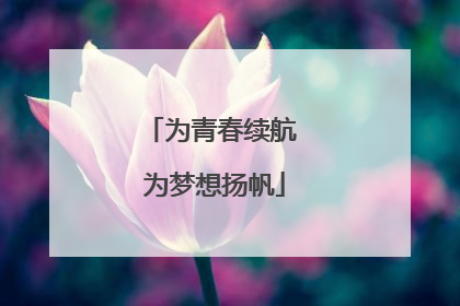 为青春续航 为梦想扬帆