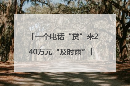 一个电话“贷”来240万元“及时雨”