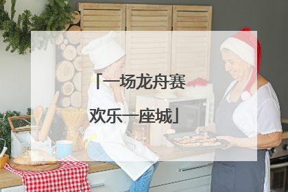 一场龙舟赛 欢乐一座城