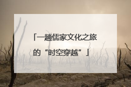 一趟儒家文化之旅的“时空穿越”