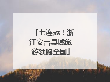 七连冠！浙江安吉县域旅游领跑全国