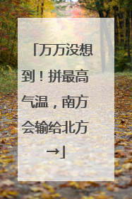 万万没想到！拼最高气温，南方会输给北方→