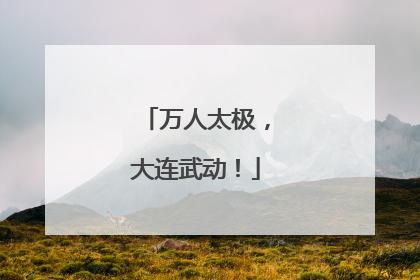 万人太极，大连武动！