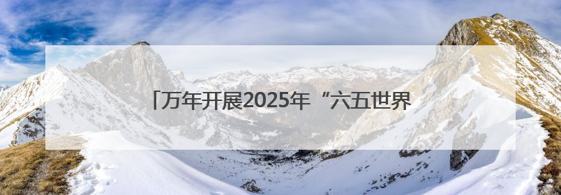 万年开展2025年“六五世界环境日”系列宣传活动（图）