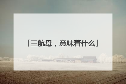 三航母，意味着什么