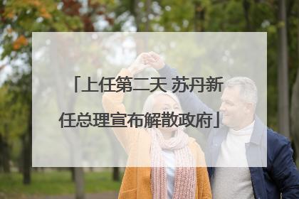上任第二天 苏丹新任总理宣布解散政府