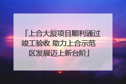 上合大厦项目顺利通过竣工验收 助力上合示范区发展迈上新台阶