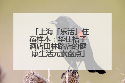上海「乐活」住宿样本：华住桔子酒店田林路店的健康生活元素盘点