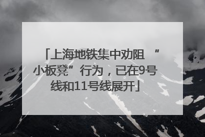 上海地铁集中劝阻 “小板凳”行为，已在9号线和11号线展开