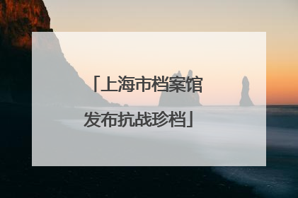 上海市档案馆发布抗战珍档