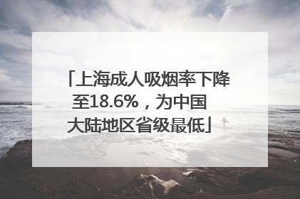 上海成人吸烟率下降至18.6%，为中国大陆地区省级最低