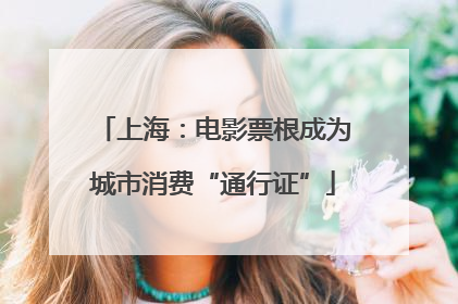 上海：电影票根成为城市消费“通行证”