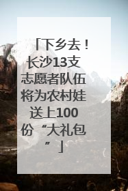 下乡去！长沙13支志愿者队伍将为农村娃送上100份“大礼包”