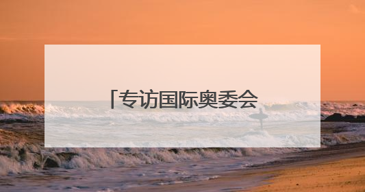 专访国际奥委会委员张虹：考文垂让奥林匹克未来有更多可能性
