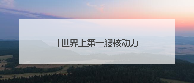 世界上第一艘核动力航母将在美国拆解