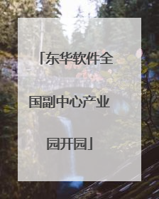 东华软件全国副中心产业园开园