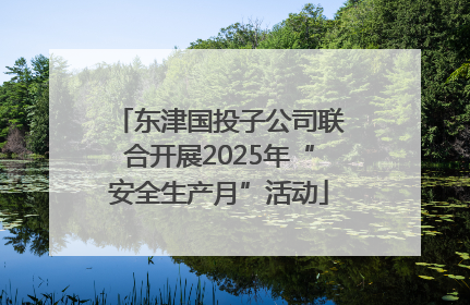 东津国投子公司联合开展2025年“安全生产月”活动