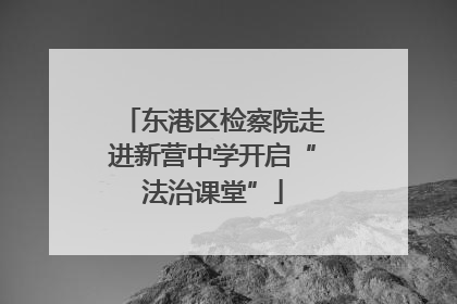 东港区检察院走进新营中学开启“法治课堂”