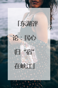 东湖评论：民心归“宿”在峡江