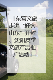 东营文旅走进“好客山东”开封、沈阳夏季文旅产品推广活动