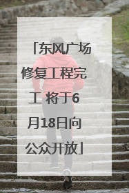 东风广场修复工程完工 将于6月18日向公众开放