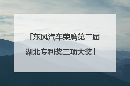 东风汽车荣膺第二届湖北专利奖三项大奖
