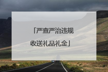 严查严治违规收送礼品礼金
