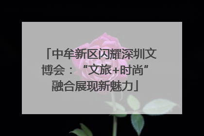 中牟新区闪耀深圳文博会：“文旅+时尚”融合展现新魅力