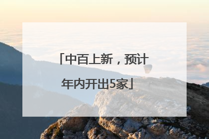 中百上新，预计年内开出5家