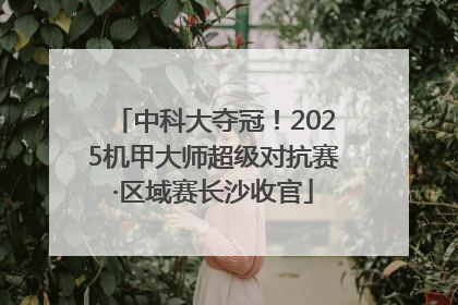 中科大夺冠！2025机甲大师超级对抗赛·区域赛长沙收官