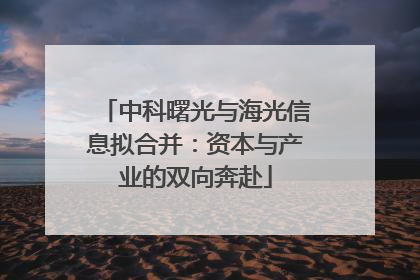 中科曙光与海光信息拟合并：资本与产业的双向奔赴