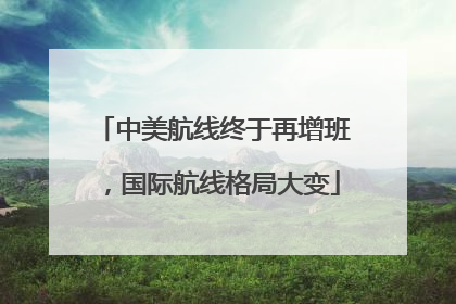 中美航线终于再增班，国际航线格局大变