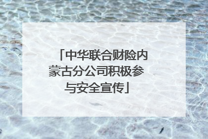 中华联合财险内蒙古分公司积极参与安全宣传
