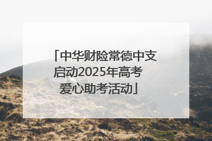 中华财险常德中支启动2025年高考爱心助考活动