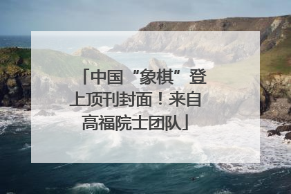 中国“象棋”登上顶刊封面！来自高福院士团队
