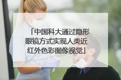 中国科大通过隐形眼镜方式实现人类近红外色彩图像视觉
