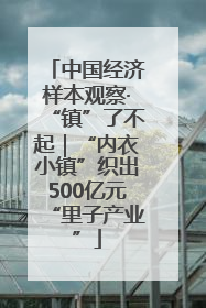 中国经济样本观察·“镇”了不起｜“内衣小镇”织出500亿元“里子产业”