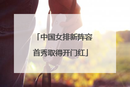 中国女排新阵容首秀取得开门红