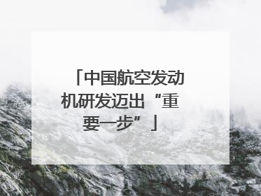 中国航空发动机研发迈出“重要一步”