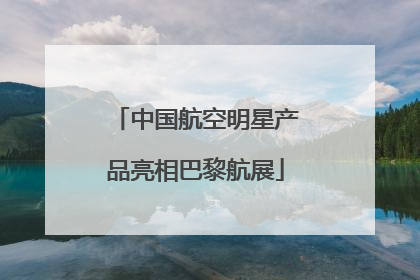 中国航空明星产品亮相巴黎航展