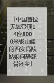 中国首位无氧登顶14座8000米级山峰的西安高陵姑娘何静载誉还乡