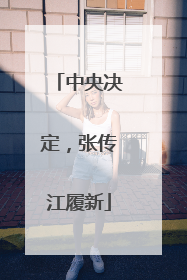 中央决定，张传江履新