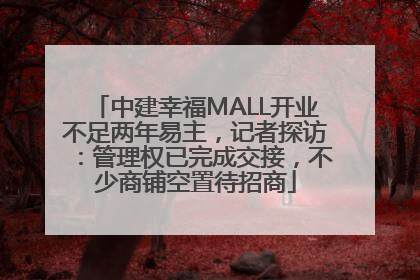 中建幸福MALL开业不足两年易主，记者探访：管理权已完成交接，不少商铺空置待招商