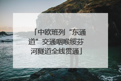 中欧班列“东通道”交通咽喉绥芬河隧道全线贯通